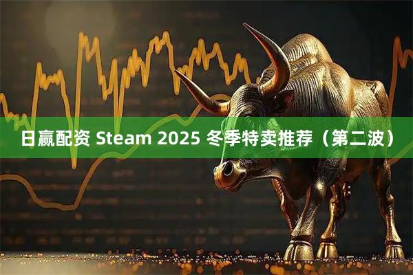 日赢配资 Steam 2025 冬季特卖推荐（第二波）