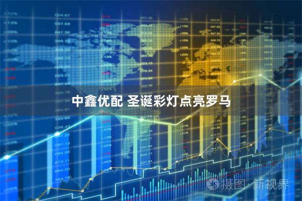 中鑫优配 圣诞彩灯点亮罗马